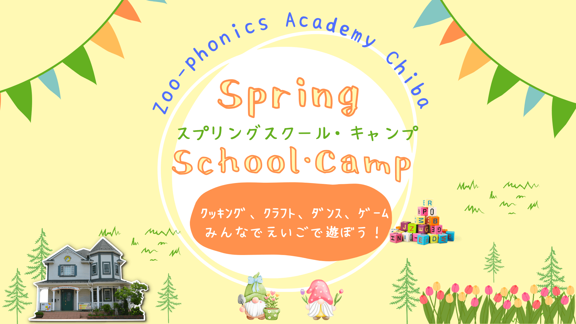 スプリングスクール・サマースクール